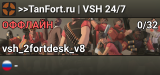 >>TanFort.ru | VSH 24/7