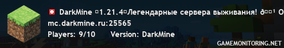 DarkMine 「1.21.4」Легендарные сервера выживания! 🏹 ОдинБлок 🪓 Стандарт 🔱 СкайБлок 🏹 Магик