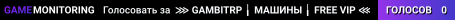 ⋙ GAMBITRP ╽ МАШИНЫ ╽ FREE VIP ⋘