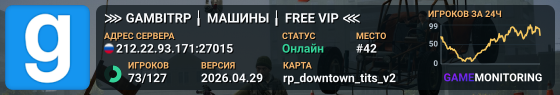 ⋙ GAMBITRP ╽ МАШИНЫ ╽ FREE VIP ⋘