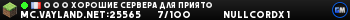 ⚝ ⚝ ✔ Хорошие сервера для приятной игры!⎰ ► 1.21+ ◄ Ничего лишнего ⎰ ❀ Vanilla ▪ Land Vay