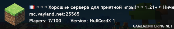 ⚝ ⚝ ✔ Хорошие сервера для приятной игры!⎰ ► 1.21+ ◄ Ничего лишнего ⎰ ❀ Vanilla ▪ Land Vay